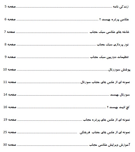 فهرست کتاب عکاسی با حجاب